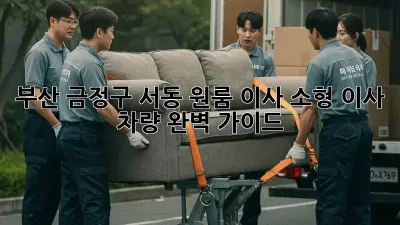 부산 금정구 서동 원룸 이사? 소형 이사 차량 완벽 가이드!
