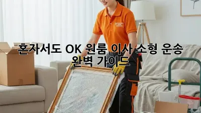 혼자서도 OK! 원룸 이사 소형 운송 완벽 가이드