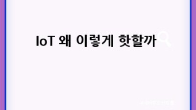 똑똑한 세상! 🤖 IoT 완벽 가이드