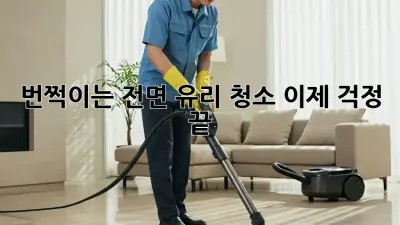✨ 번쩍이는 전면 유리 청소, 이제 걱정 끝! ✨