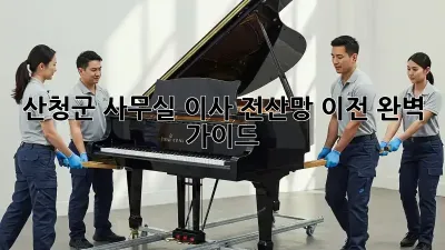 산청군 사무실 이사? 전산망 이전 완벽 가이드!