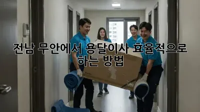 전남 무안에서 용달이사 효율적으로 하는 방법!